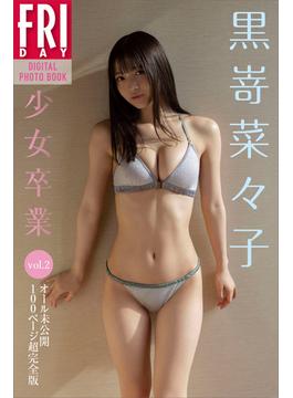 黒嵜菜々子　「少女卒業」　ｖｏｌ．２　　オール未公開１００ページ超完全版　ＦＲＩＤＡＹデジタル写真集(ＦＲＩＤＡＹデジタル写真集)