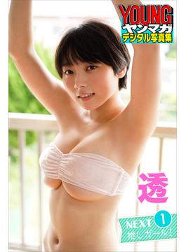 透　１　ＮＥＸＴ推しガール！　ヤンマガデジタル写真集(ヤンマガデジタル写真集)