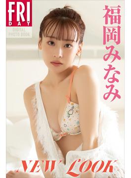 福岡みなみ　ＮＥＷ　ＬＯＯＫ　ＦＲＩＤＡＹデジタル写真集(ＦＲＩＤＡＹデジタル写真集)