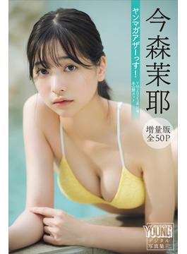 今森茉耶　【増量版　全５０Ｐ】ヤンマガアザーっす！＜ＹＭ２０２３年５１号未公開カット＞　ヤンマガデジタル写真集(ヤンマガデジタル写真集)
