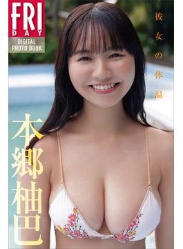 本郷柚巴　彼女の体温　ＦＲＩＤＡＹデジタル写真集(ＦＲＩＤＡＹデジタル写真集)