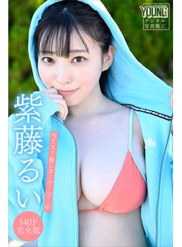 紫藤るい　【１４０Ｐ完全版】ＮＥＸＴ推しガール！　１～４　ヤンマガデジタル写真集(ヤンマガデジタル写真集)