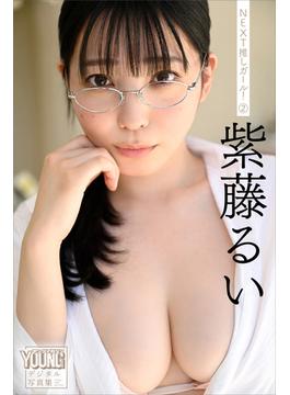 紫藤るい　ＮＥＸＴ推しガール！　２　ヤンマガデジタル写真集(ヤンマガデジタル写真集)
