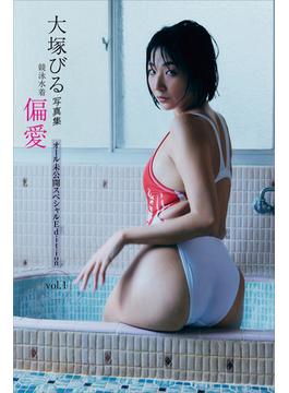 大塚びる写真集　競泳水着　偏愛　オール未公開スペシャルＥｄｉｔｉｏｎ　ｖｏｌ．１