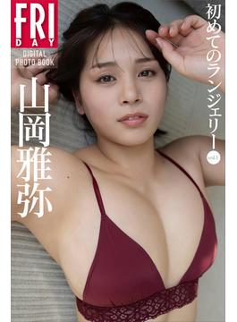 山岡雅弥　初めてのランジェリー　ｖｏｌ．１　ＦＲＩＤＡＹデジタル写真集(ＦＲＩＤＡＹデジタル写真集)