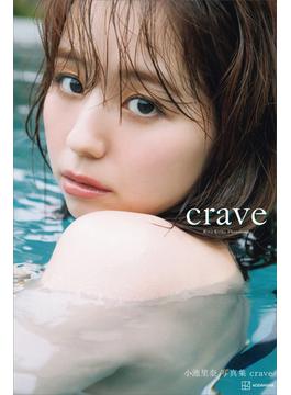 【電子版だけの特典カットつき】小池里奈写真集『ｃｒａｖｅ』