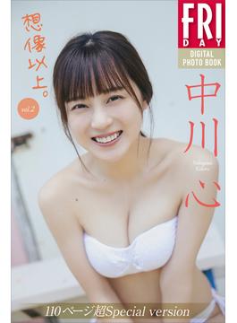 中川心　想像以上。　ｖｏｌ．２　１１０ページ超Ｓｐｅｃｉａｌ　ｖｅｒｓｉｏｎ　ＦＲＩＤＡＹデジタル写真集(ＦＲＩＤＡＹデジタル写真集)