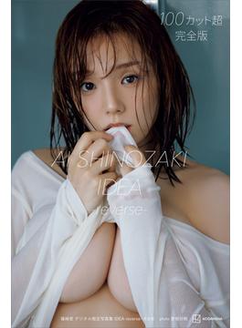 篠崎愛　デジタル限定写真集　ＩＤＥＡ－ｒｅｖｅｒｓｅ－　完全版