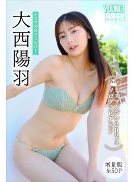 大西陽羽　【増量版　全５０Ｐ】ミスマガのアソビバ！　ミスマガジン２０２４ソログラビアＳＰ　ヤンマガデジタル写真集(ヤンマガデジタル写真集)