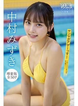 中村みずき　【増量版　全５０Ｐ】ヤンマガアザーっす！＜ＹＭ２０２４年４３号未公開カット＞　ヤンマガデジタル写真集(ヤンマガデジタル写真集)