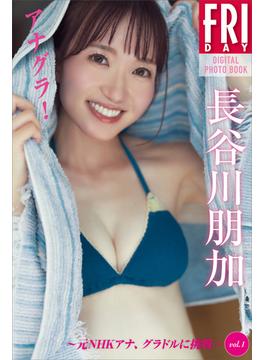 長谷川朋加　アナグラ！　元ＮＨＫアナ、グラドルに挑戦　ｖｏｌ．１　ＦＲＩＤＡＹデジタル写真集(ＦＲＩＤＡＹデジタル写真集)