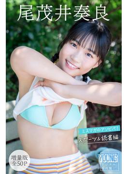 尾茂井奏良　【増量版　全５０Ｐ】ミスマガのアソビバ！　スポーツ＆読書編　ヤンマガデジタル写真集(ヤンマガデジタル写真集)