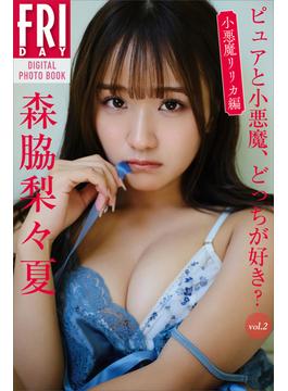 森脇梨々夏　ピュアと小悪魔、どっちが好き？　ｖｏｌ．２　小悪魔リリカ編　ＦＲＩＤＡＹデジタル写真集(ＦＲＩＤＡＹデジタル写真集)