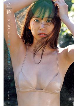 【デジタル限定】志田音々３ｒｄ写真集『音色－ｔｅｍｐｏ　ｐｒｉｍｏ－』長崎・五島列島編アナザーバージョン