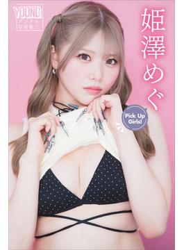 姫澤めぐ　Ｐｉｃｋ　Ｕｐ　Ｇｉｒｌｓ！　ヤンマガデジタル写真集(ヤンマガデジタル写真集)