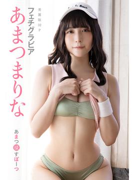[ハレム]あまつまりなフェチグラビア「あまつ様すぽーつ」【美麗版32P】(ハレム)