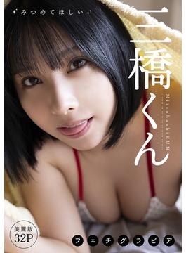 [ハレム]三橋くんフェチグラビア「みつめてほしい」【美麗版32P】(ハレム)