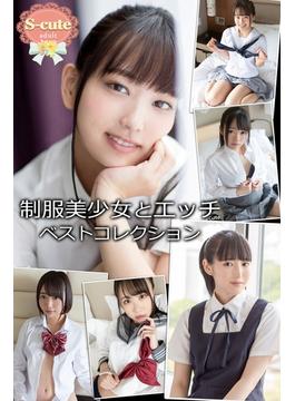 【S-cute】制服美少女とエッチ　ベストコレクション　adult