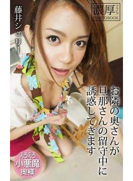 お隣の奥さんが旦那さんの留守中に誘惑してきます 藤井シェリー 濃厚グラビアPHOTOBOOK(濃厚グラビアPHOTOBOOK)