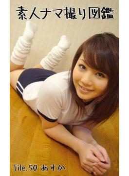 素人ナマ撮り図鑑 File.50 あすか(素人ナマ撮り図鑑)