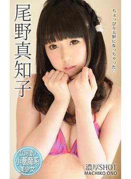 濃厚SHOT 尾野真知子(濃厚SHOT)