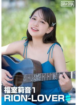 RION-LOVER♯ 福室莉音(GRA-DIVA)