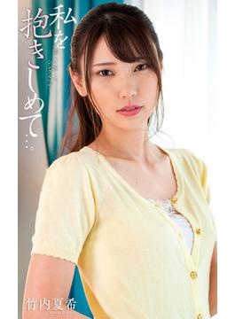 竹内夏希『私を抱きしめて…。 隣人に恋したシングルマザー』（195Photos）(プラネットプラス)