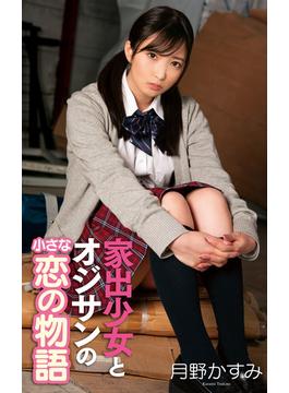 月野かすみ『家出少女とオジサンの小さな恋の物語』（196Photos）(プラネットプラス)