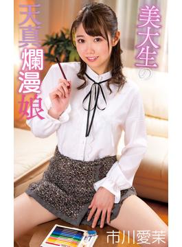 市川愛茉『美大生の天真爛漫娘』（195Photos）(プラネットプラス)