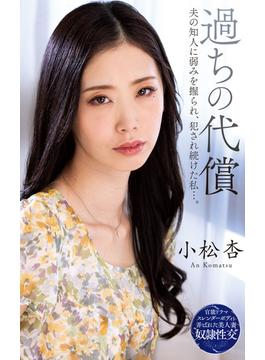 小松杏『過ちの代償　夫の知人に弱みを握られ、犯され続けた私…。』（200Photos）(プラネットプラス)
