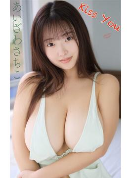 あいざわさちこ『Kiss You』（150Photos)(スパイスビジュアル)