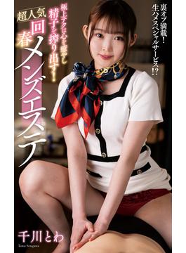 千川とわ『極上テクは心を癒やし精子を搾り出す！超人気回春メンズエステ』（200Photos）(プラネットプラス)