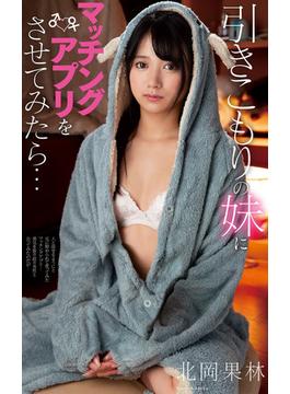 北岡果林『ひきこもりの妹にマッチングアプリをさせてみたら…』（200Photos）(プラネットプラス)