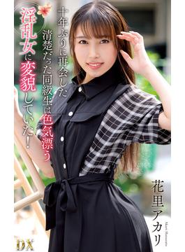 花里アカリ『十年ぶりに再会した清楚だった同級生は色気漂う淫乱女に変貌していた！』（200Photos）(プラネットプラス)