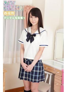 MY GIRL　春風舞　デジタル写真集1(Love Bonita)