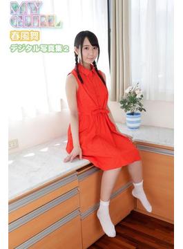 MY GIRL　春風舞　デジタル写真集2(Love Bonita)