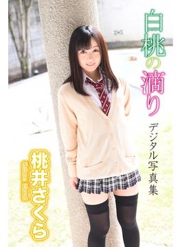 白桃の滴り　デジタル写真集　桃井さくら(Love Bonita)