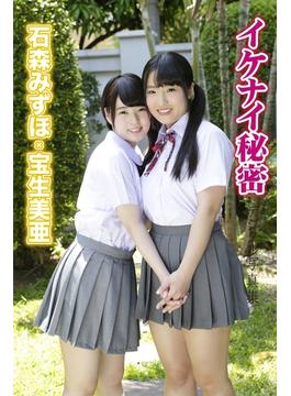 イケナイ秘密　デジタル写真集　石森みずほ・宝生美亜(Love Bonita)