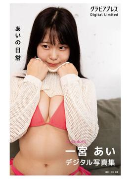 一宮あい 「あいの日常」 グラビアプレス デジタル写真集(グラビアプレス)