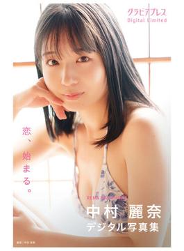 中村麗奈「恋、始まる。」 グラビアプレス デジタル写真集(グラビアプレス)