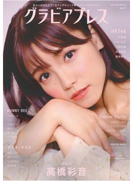 グラビアプレス Vol.9　高橋彩音（AKB48）／石橋颯・竹本くるみ・井澤美優・梁瀬鈴雅・龍頭綺音（HKT48）(グラビアプレス)