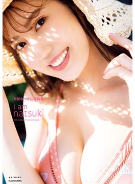 阿部なつき1st写真集　i am natsuki【電子特典付き】