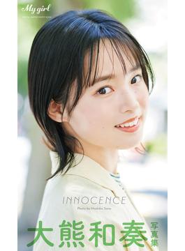 【デジタル限定】大熊和奏 写真集 INNOCENCE(カドカワエンタメムック)