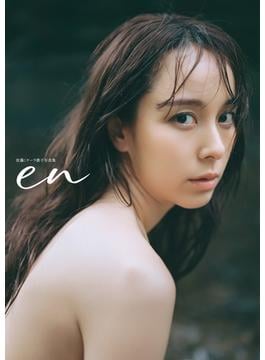 佐藤ミケーラ倭子写真集　en