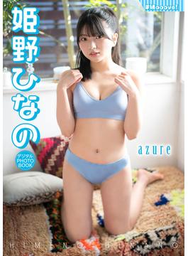 【デジタル限定】姫野ひなの  デジタルPHOTOBOOK　azure