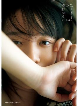 椿野ゆうこ 1st写真集 椿の色
