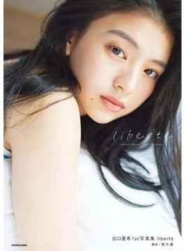 出口夏希１st写真集  liberte
