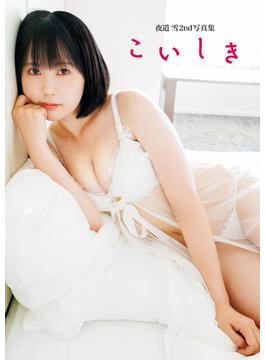 夜道 雪2nd写真集　こいしき