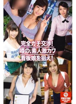 完全ガチ交渉！噂の、素人激カワ看板娘を狙え！