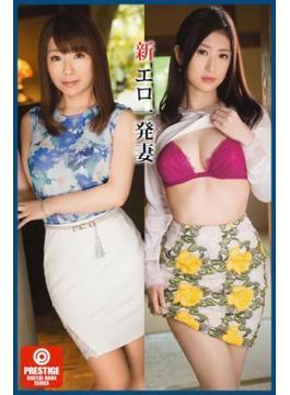 新・エロ一発妻